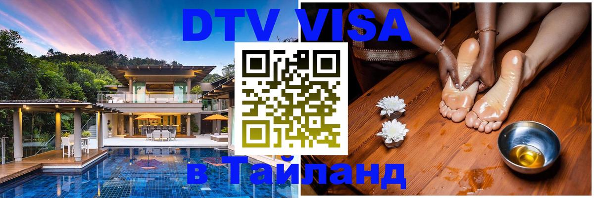 VISA в Тайланд для удалёнщиков 
