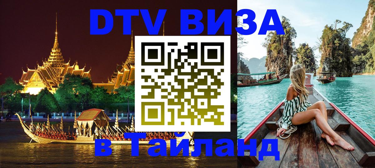 VISA в Тайланд для удалёнщиков 